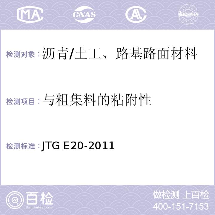 与粗集料的粘附性 公路工程沥青及沥青混合料试验规程 /JTG E20-2011