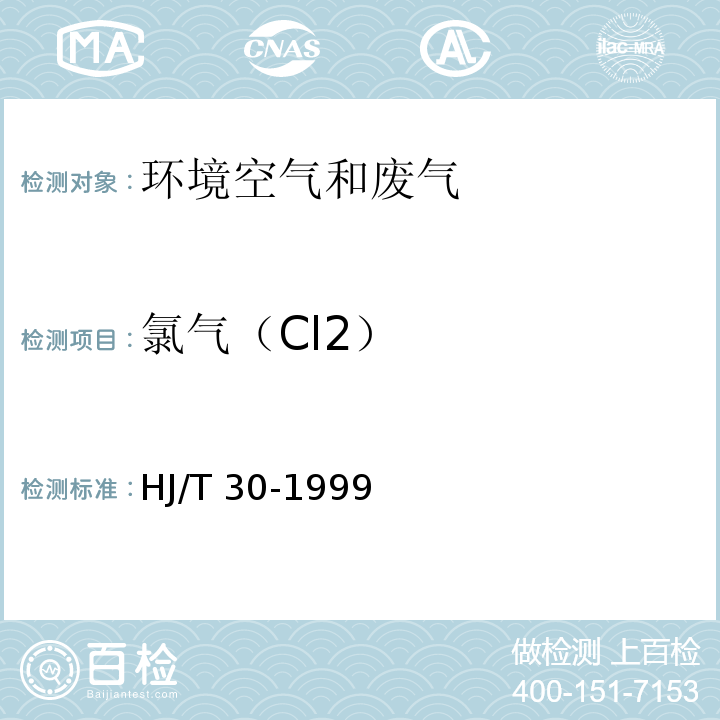 氯气（Cl2） 固定污染源排气中氯气的测定 甲基橙分光光度法 HJ/T 30-1999