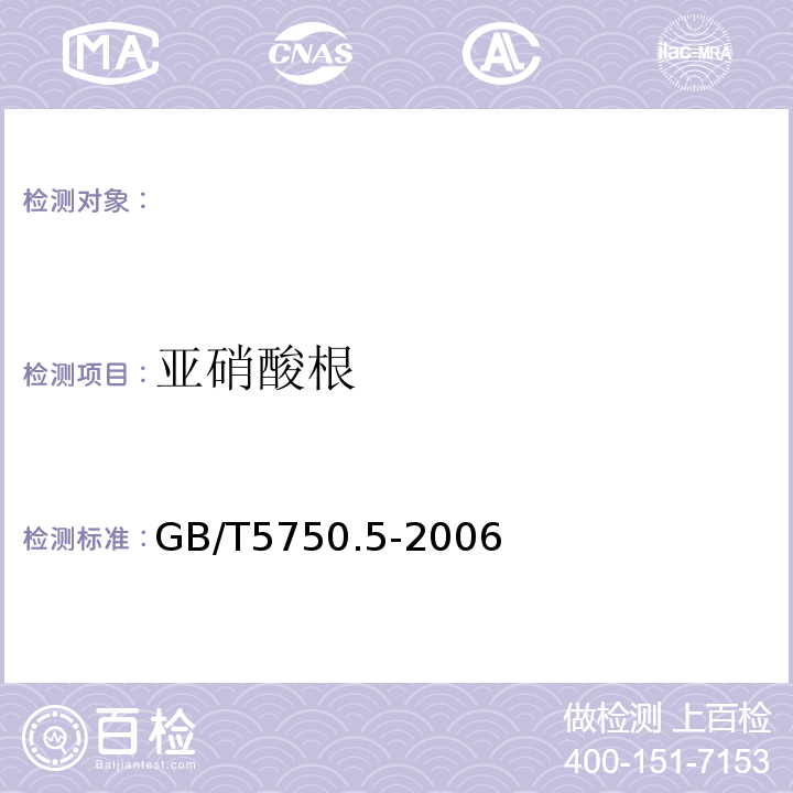 亚硝酸根 生活饮用水标准检验方法无机非金属指标重氮偶合分光光度法 GB/T5750.5-2006（10.1）