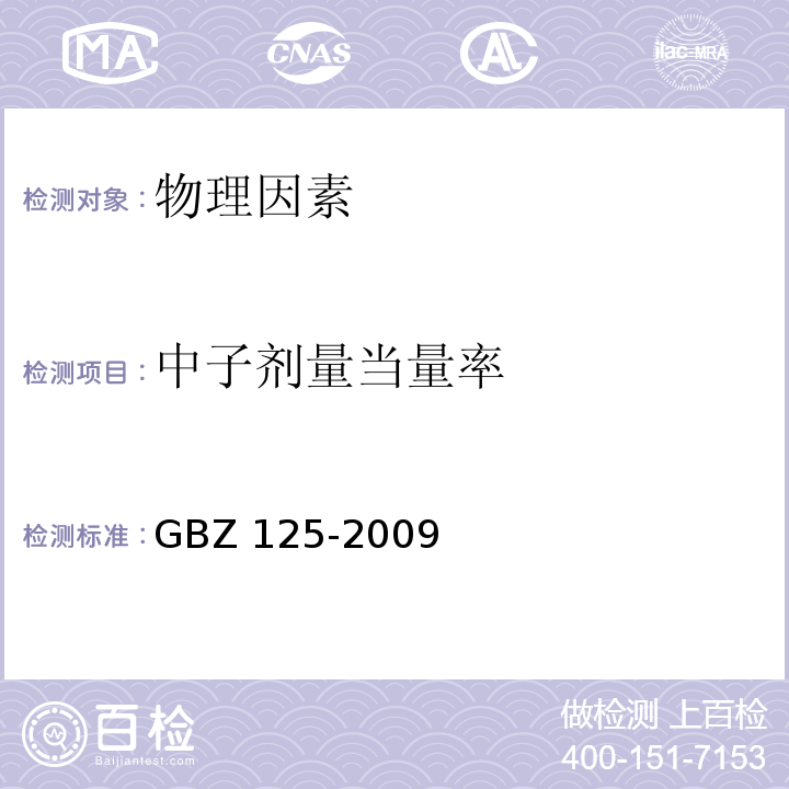 中子剂量当量率 含密封源仪表的放射卫生防护要求GBZ 125-2009