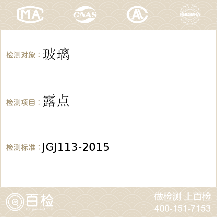 露点 JGJ 113-2015 建筑玻璃应用技术规程(附条文说明)