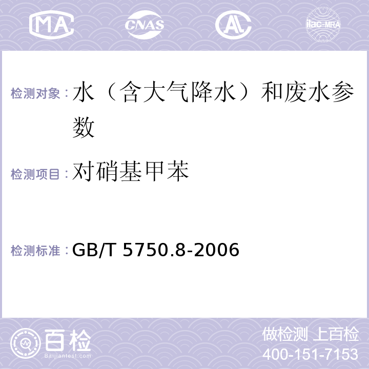 对硝基甲苯 生活饮用水标准检验方法 有机物指标 GB/T 5750.8-2006（30.1 气相色谱法）