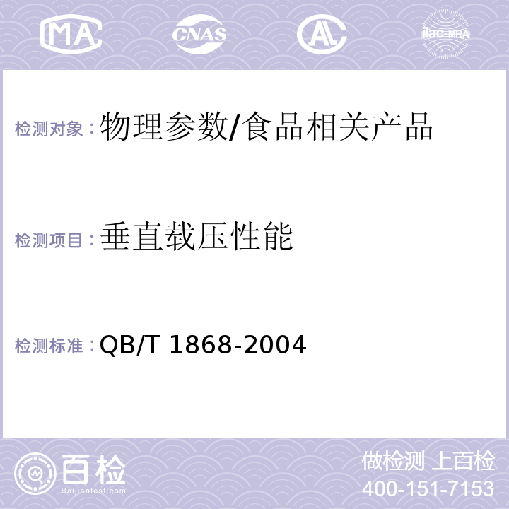 垂直载压性能 聚对苯二甲酸乙二醇酯（PET）碳酸饮料瓶/QB/T 1868-2004
