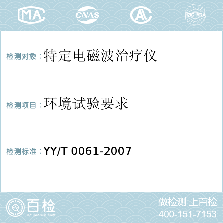 环境试验要求 特定电磁波治疗仪YY/T 0061-2007