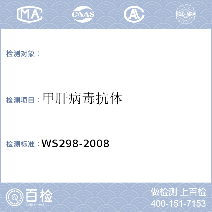 甲肝病毒抗体 甲肝诊断标准WS298-2008