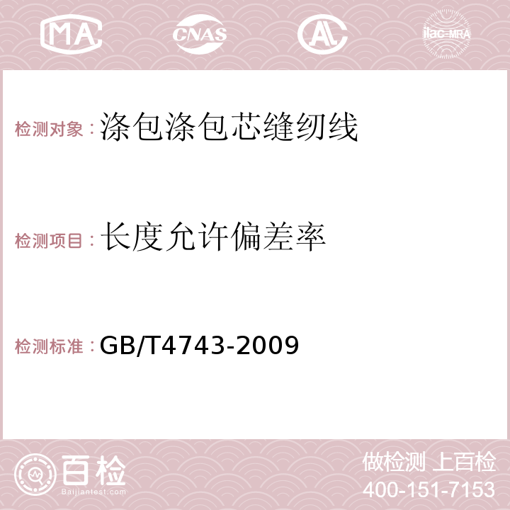 长度允许偏差率 GB/T 4743-2009 纺织品 卷装纱 绞纱法线密度的测定