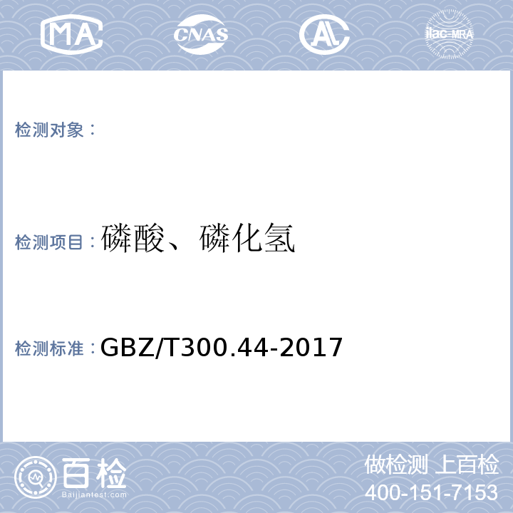 磷酸、磷化氢 GBZ/T 300.44-2017 工作场所空气有毒物质测定第44部分：黄磷、磷化氢、磷酸GBZ/T300.44-2017
