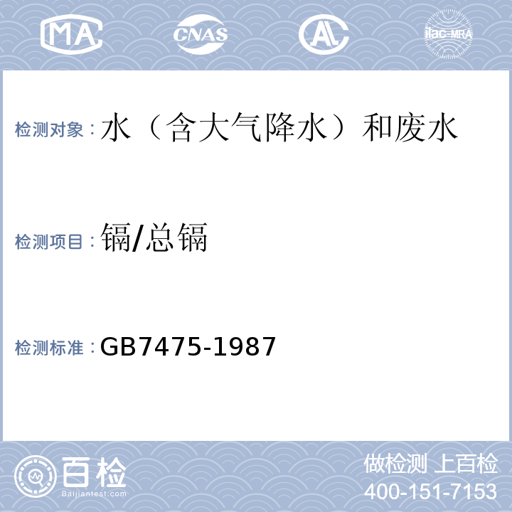 镉/总镉 水质铜、锌、铅、镉的测定 原子吸收分光光度法