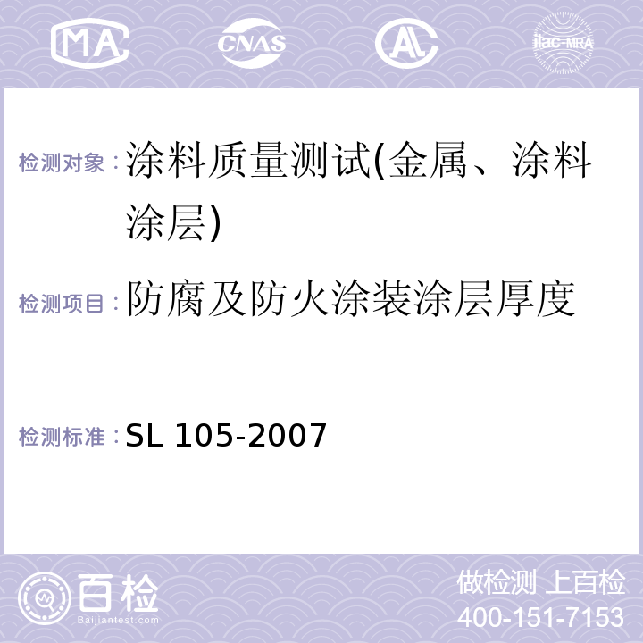 防腐及防火涂装涂层厚度 SL 105-2007 水工金属结构防腐蚀规范(附条文说明)