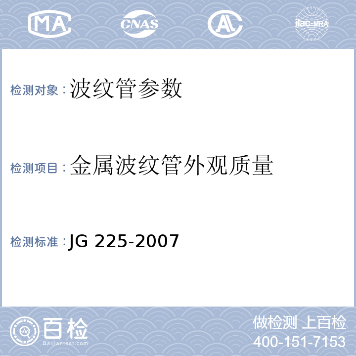 金属波纹管外观质量 1、 预应力混凝土用金属波纹管 JG 225-2007