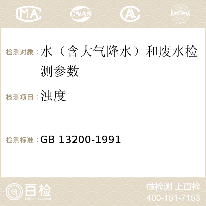 浊度 水质 浊度的测定 分光光度法 目视比浊法 GB 13200-1991