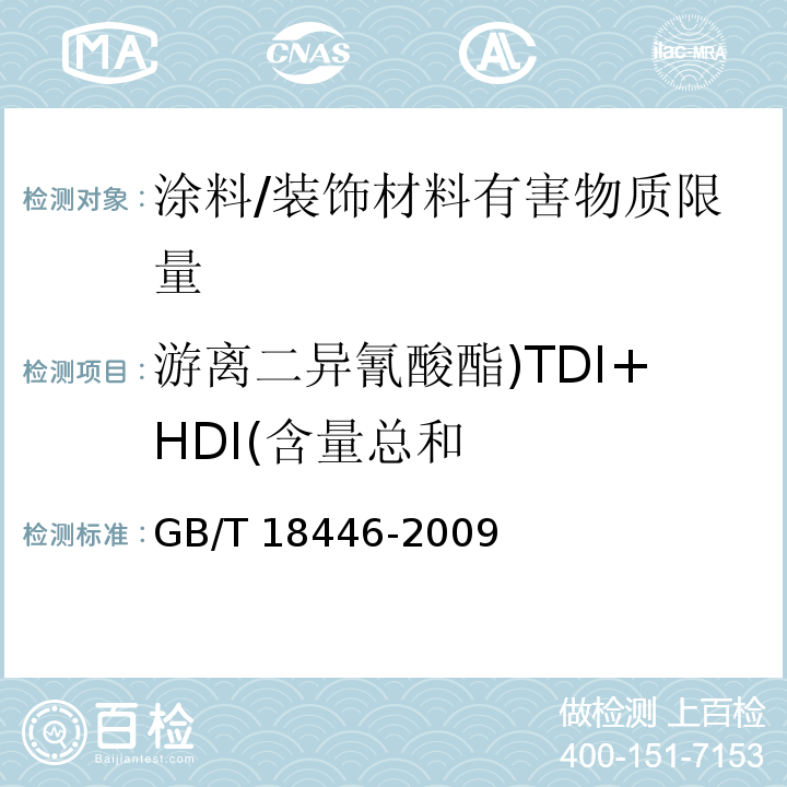 游离二异氰酸酯)TDI+HDI(含量总和 GB/T 18446-2009 色漆和清漆用漆基 异氰酸酯树脂中二异氰酸酯单体的测定