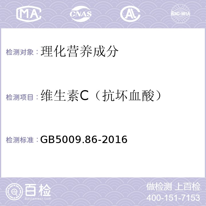 维生素C（抗坏血酸） 食品安全国家标准食品中抗坏血酸的测定GB5009.86-2016