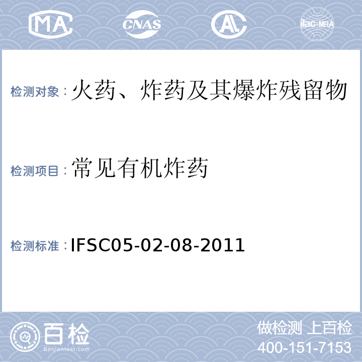 常见有机炸药 IFSC05-02-08-2011 GC-MS法检验残留物