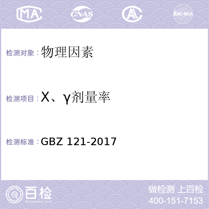 X、γ剂量率 后装γ源近距离治疗放射防护要求GBZ 121-2017