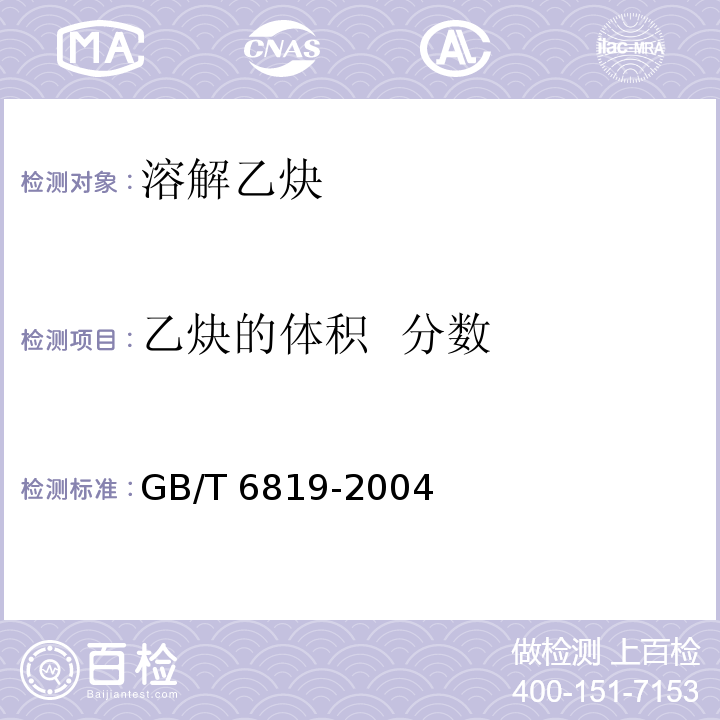 乙炔的体积 分数 溶解乙炔 GB/T 6819-2004