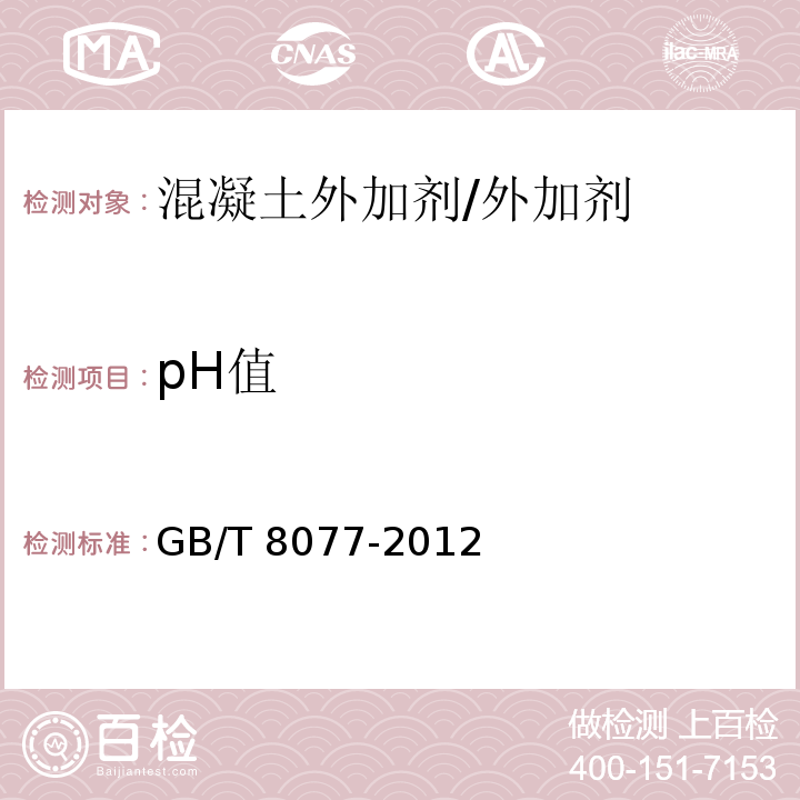 pH值 混凝土外加剂均质性试验方法/GB/T 8077-2012