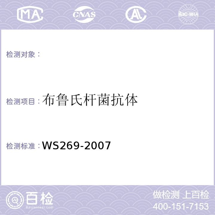 布鲁氏杆菌抗体 布鲁氏菌病诊断标准WS269-2007附录C1.3