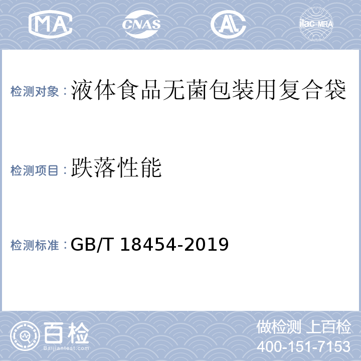 跌落性能 液体食品无菌包装用复合袋GB/T 18454-2019