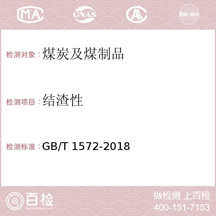 结渣性 煤中结渣性测定方法 GB/T 1572-2018