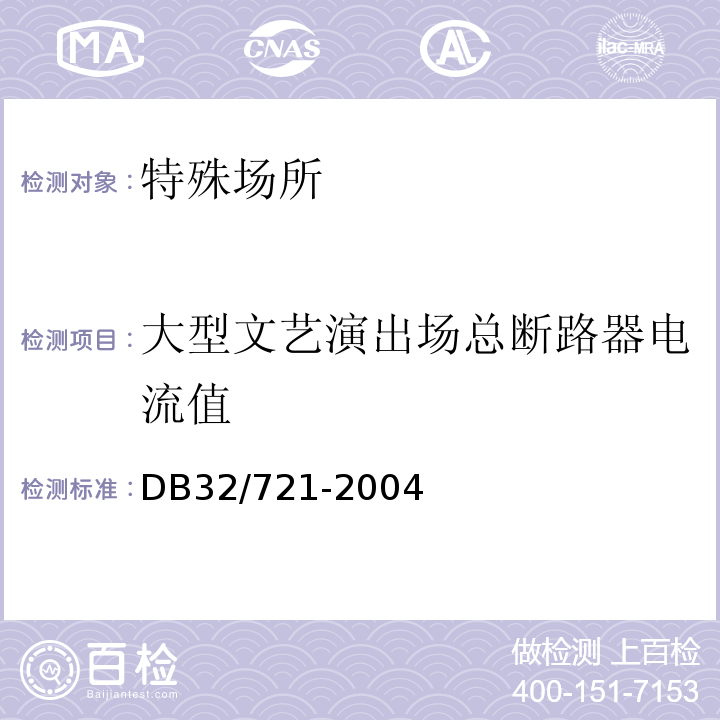 大型文艺演出场总断路器电流值 DB32/ 721-2004 建筑物电气防火检测规程