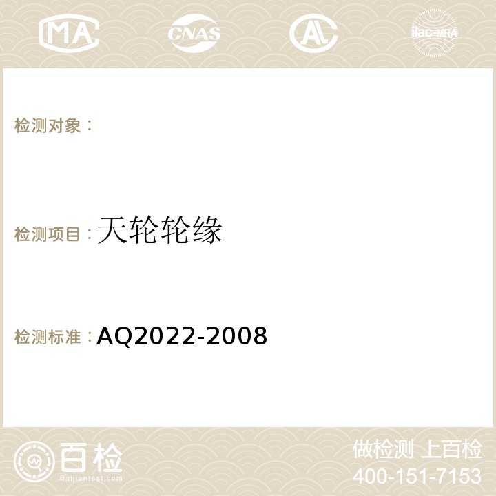 天轮轮缘 Q 2022-2008 AQ2022-2008 金属非金属矿山在用提升绞车安全检测检验规范 （4.2.5）