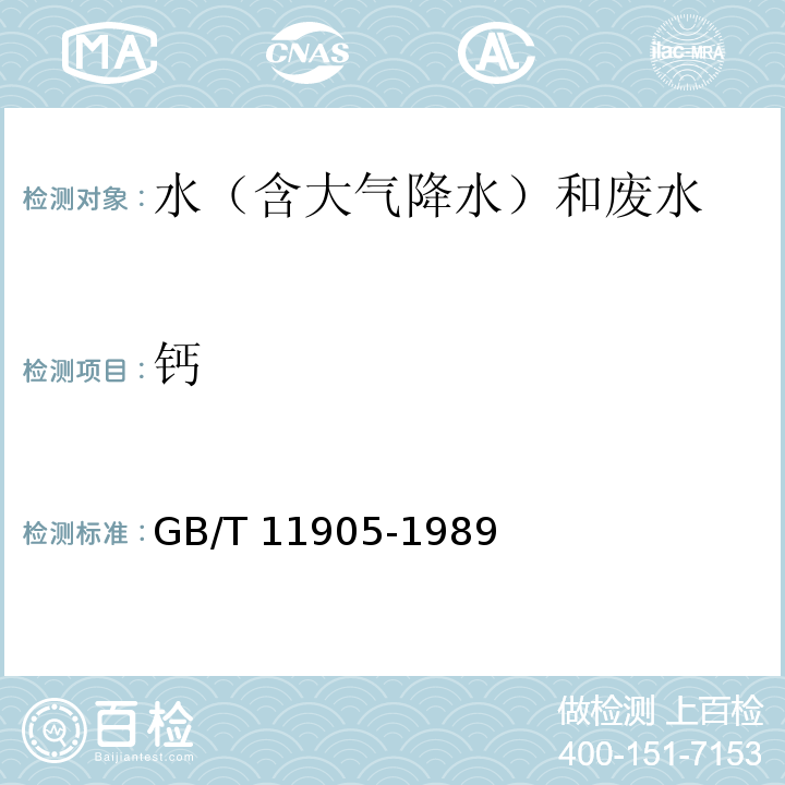 钙 水质 钙和镁的测定 原子吸收分光光度法 GB/T 11905-1989