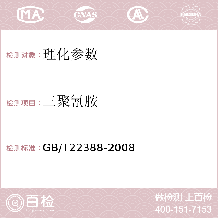 三聚氰胺 原料乳及乳制品中三聚氰胺的检测 GB/T22388-2008