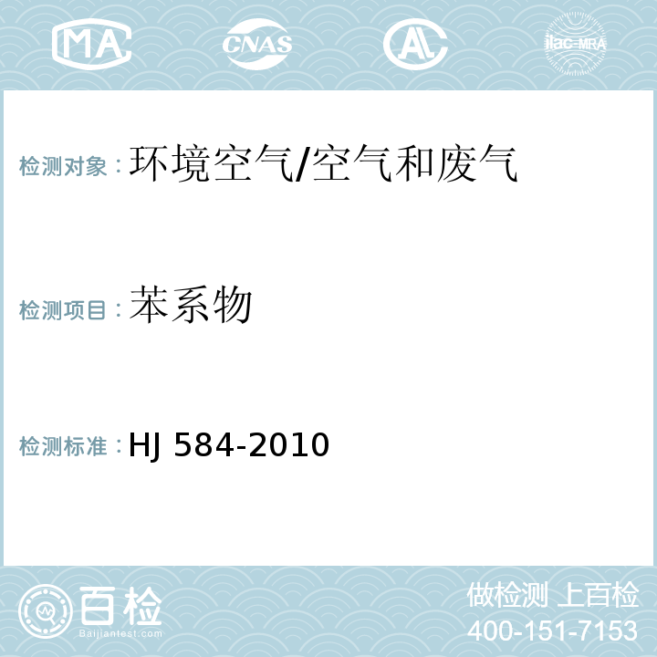 苯系物 环境空气 苯系物的测定 活性炭吸附二硫化碳解吸-气相色谱法/HJ 584-2010