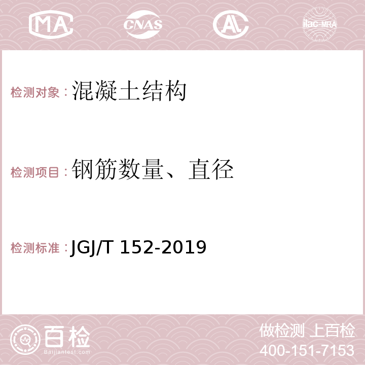 钢筋数量、直径 混凝土中钢筋检测技术规程JGJ/T 152-2019