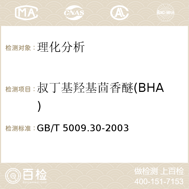 叔丁基羟基茴香醚(BHA) 食品中叔丁基羟基茴香醚(BHA)与 2,6-二叔丁基对甲酚(BHT)的测定