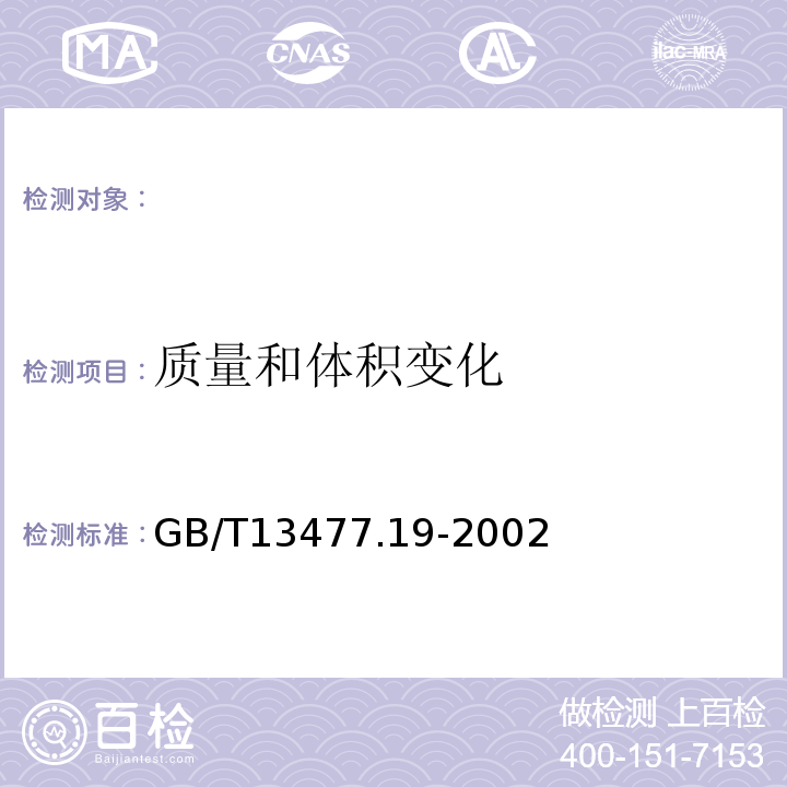 质量和体积变化 GB/T 13477.19-2002 建筑密封材料试验方法 第19部分:质量与体积变化的测定