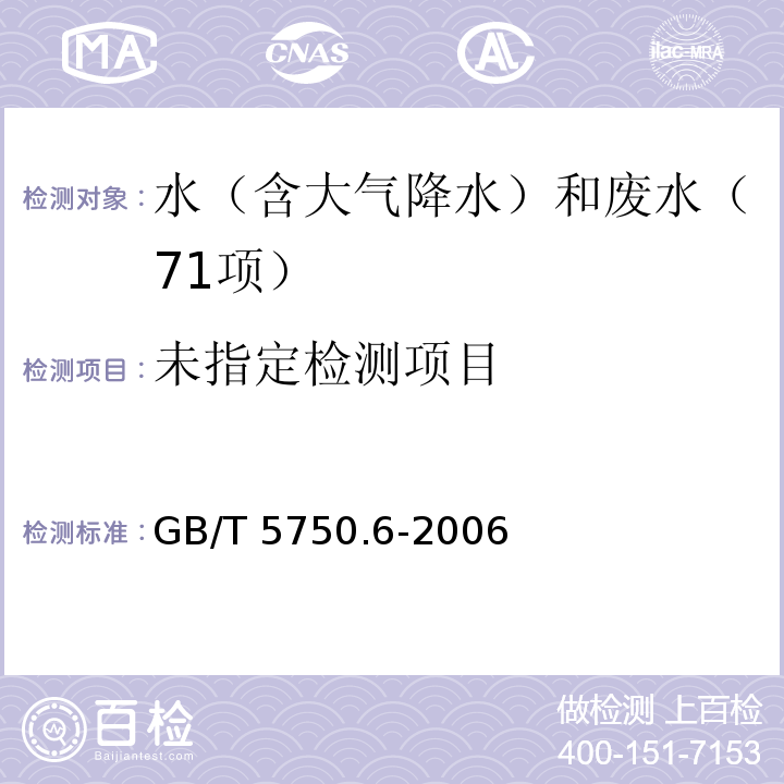 生活饮用水标准检验方法 金属指标 (7.1硒氢化物原子荧光法)　GB/T 5750.6-2006