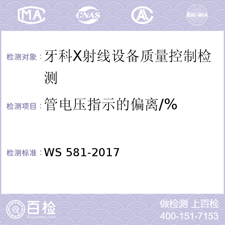 管电压指示的偏离/% 牙科X射线设备质量控制检测规范 WS 581-2017（5.2）