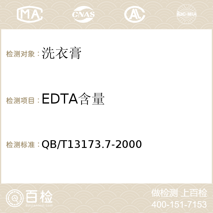 EDTA含量 B/T 13173.7-2000 QB/T13173.7-2000 规定进行