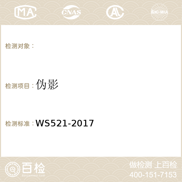 偽影 醫用數字X射線攝影(DR)系統質量控制檢測規范 WS521-2017（6.7）