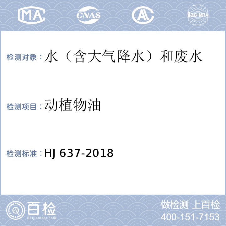 动植物油 水质 石油类和动植物油类的测定 红外分光光度法 HJ 637-2018