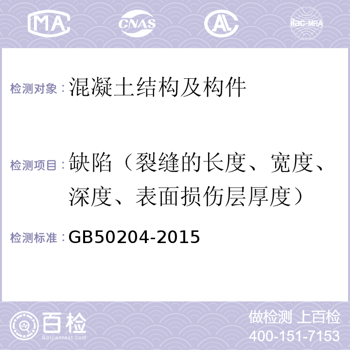 缺陷（裂缝的长度、宽度、深度、表面损伤层厚度） 混凝土结构工程施工质量验收规范 GB50204-2015