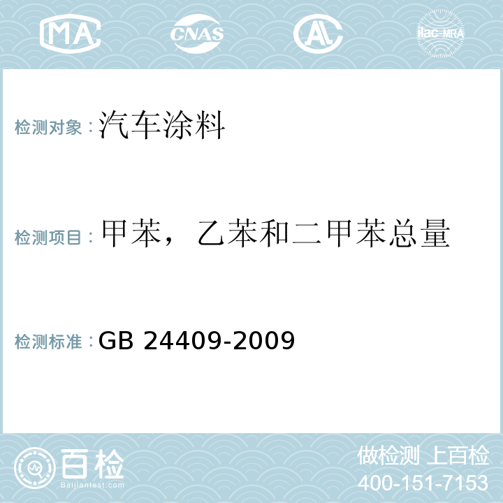 甲苯，乙苯和二甲苯总量 汽车涂料中有害物质限量GB 24409-2009