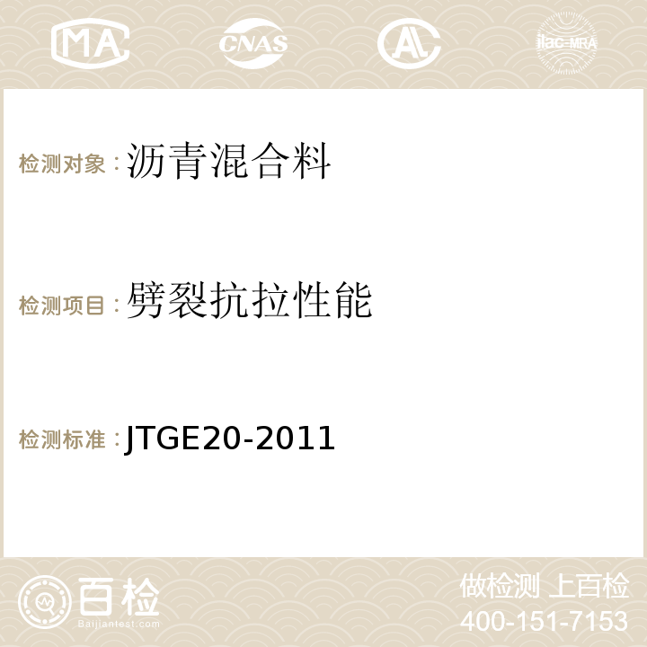 劈裂抗拉性能 JTG E20-2011 公路工程沥青及沥青混合料试验规程