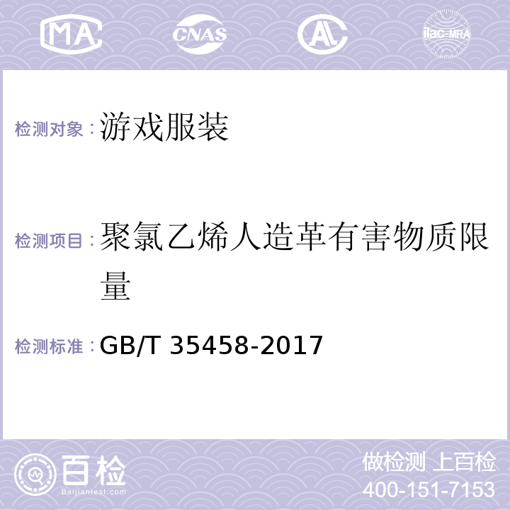 聚氯乙烯人造革有害物质限量 游戏服装GB/T 35458-2017