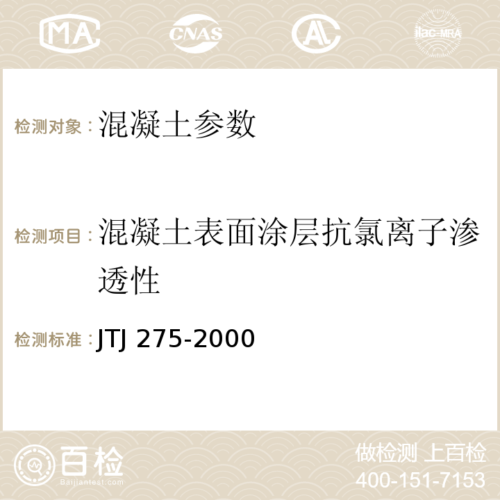 混凝土表面涂层抗氯离子渗透性 TJ 275-2000 海港工程混凝土结构防腐蚀技术规范 J