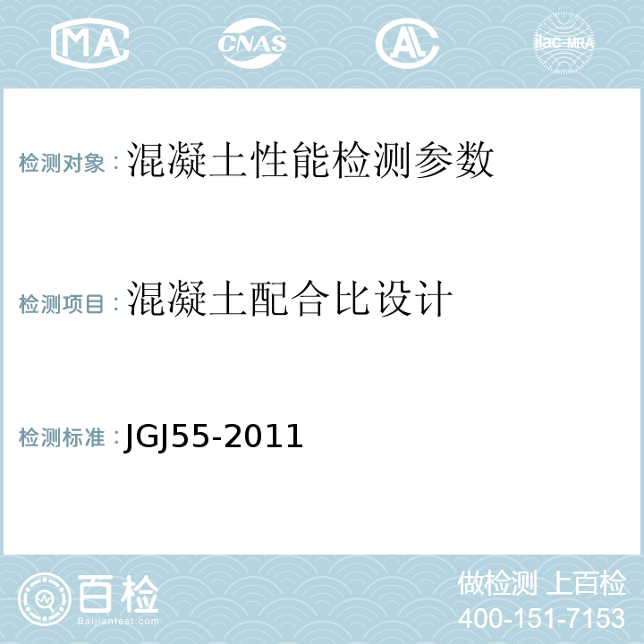 混凝土配合比设计 普通混凝土配合比设计 JGJ55-2011