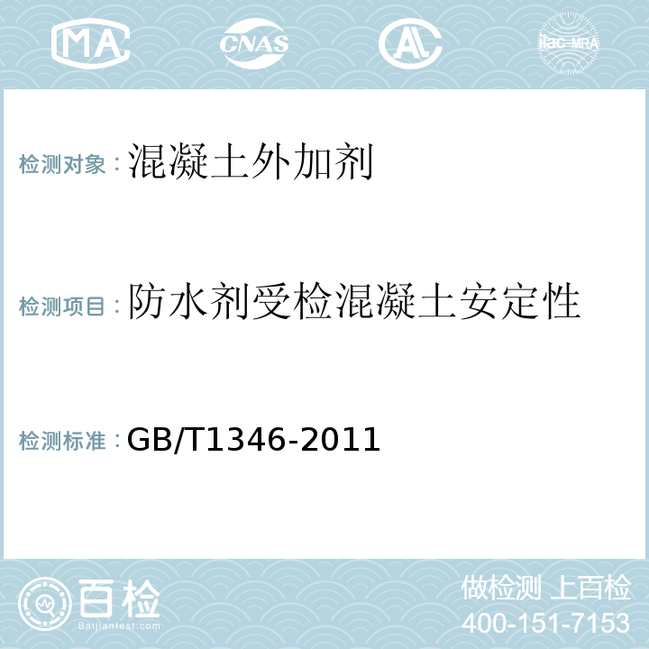 防水剂受检混凝土安定性 GB/T 1346-2011 水泥标准稠度用水量、凝结时间、安定性检验方法