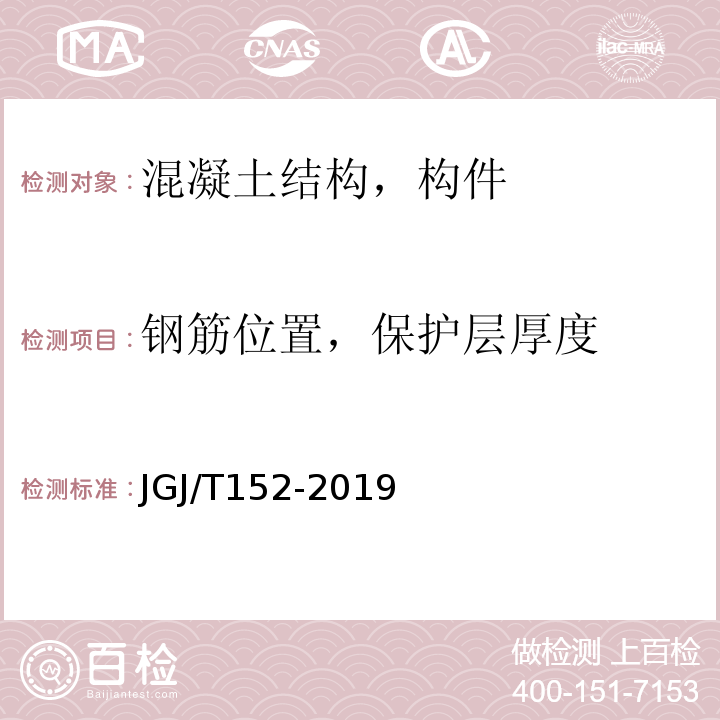 钢筋位置，保护层厚度 混凝土中钢筋检测技术规程 JGJ/T152-2019