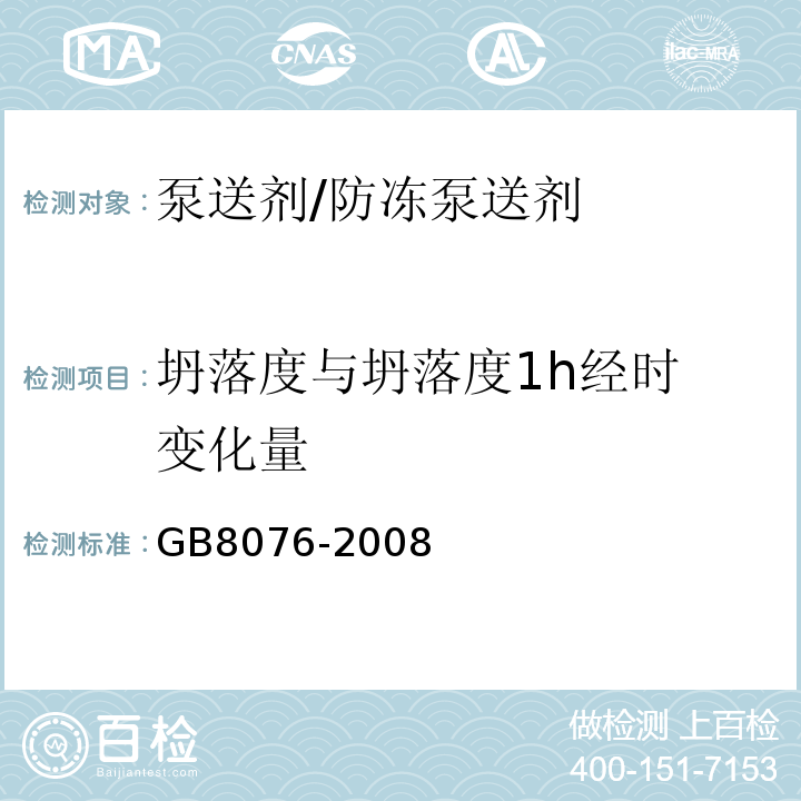 坍落度与坍落
度1h经时变化量 混凝土外加剂 GB8076-2008第6.5.1条