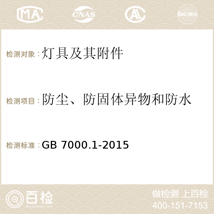 防尘、防固体异物和防水 灯具第1部分：一般要求与试验GB 7000.1-2015