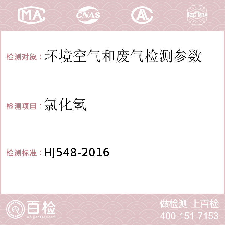 氯化氢 固定污染源排气中氯化氢的测定 硝酸银容量法（HJ548-2016）