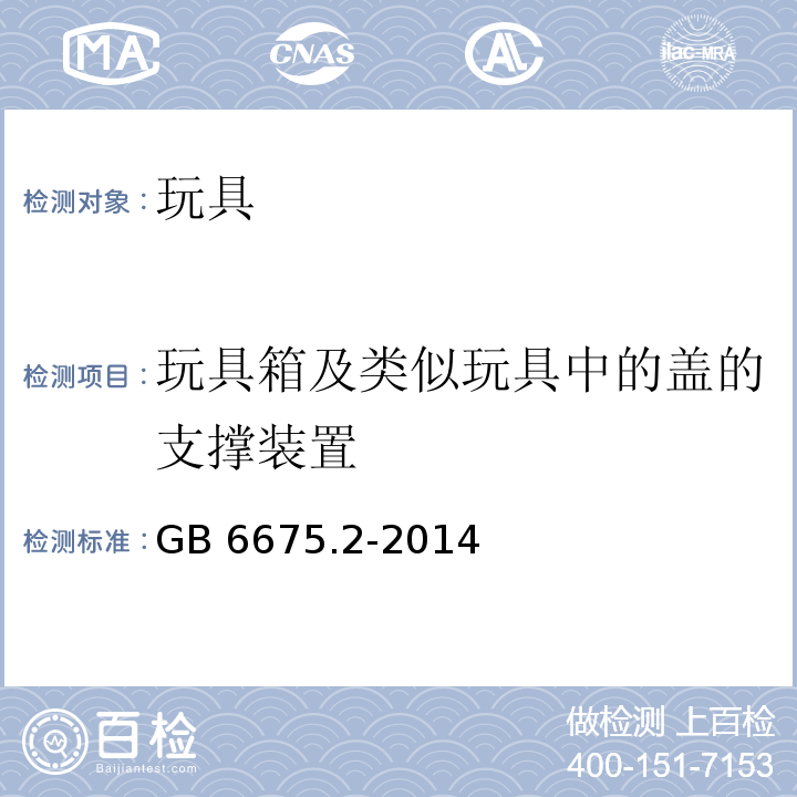 玩具箱及类似玩具中的盖的支撑装置 玩具安全 第2部分：机械与物理性能GB 6675.2-2014