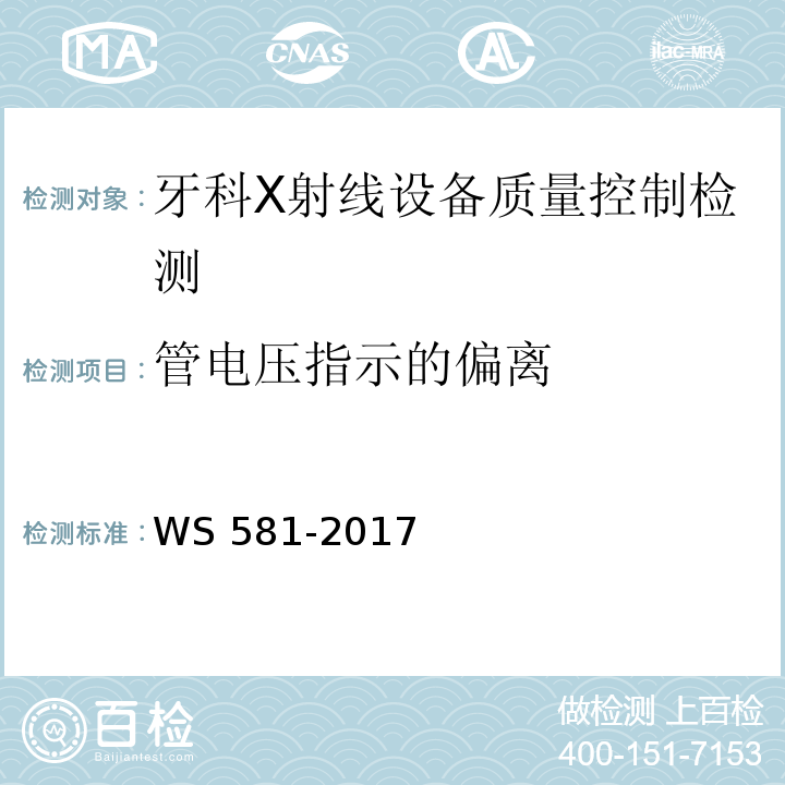 管电压指示的偏离 牙科X射线设备质量控制检测评价规范 WS 581-2017（5.2）